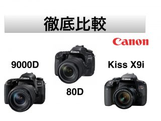 キヤノン一眼レフ徹底比較!80D 9000D KissX9i 違いは?おすすめは?