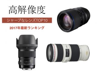 高解像度レンズランキングTOP10キヤノン一眼レフカメラ用(フルサイズ対応)