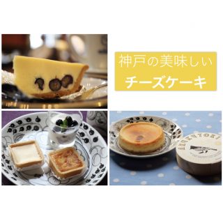 地元神戸っ子のおすすめチーズケーキまとめ!この絶品神戸スイーツを知らなければ人生損してるかも