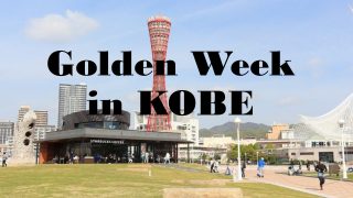 神戸のゴールデンウィーク注目のイベントと観光・レジャースポットまとめ!