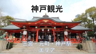 神戸の観光名所・撮影スポット10選【三宮・元町・神戸駅】