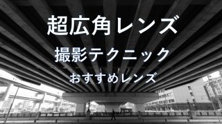 超広角レンズが楽しい!上手に撮影する方法・コツとおすすめレンズ
