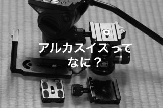 アルカスイスってなに?カメラ初心者が三脚・雲台を選ぶときに知っておきたい話