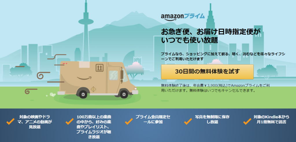 Amazonプライム　詳細と無料体験申し込み