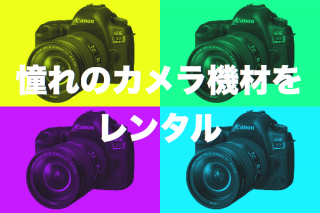 カメラとレンズのレンタルサービス比較・まとめ