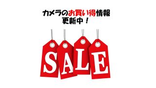 お買い得なカメラ・レンズのセール情報まとめ【随時更新】期間限定キャッシュバックキャンペーンなど