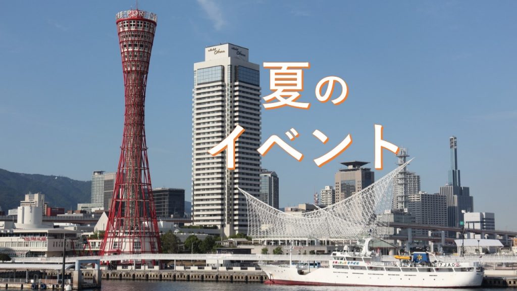 神戸夏のイベント情報