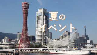 この夏注目の神戸のイベント情報まとめ【夏祭り・花火大会・帆船・客船イベントなど】