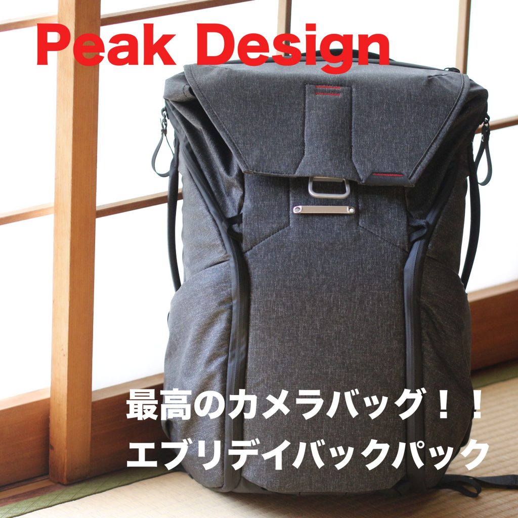 Peak Design Everyday Backpack Review ピークデザイン エブリデイバックパック レビュー