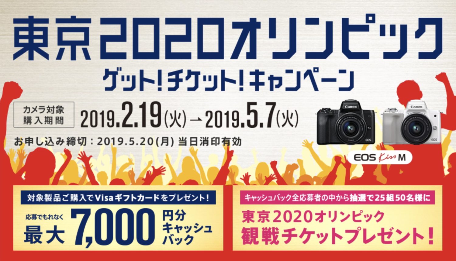 キヤノン：東京2020オリンピック　ゲット！チケット！キャンペーン｜EOS Kiss M キャンペーン