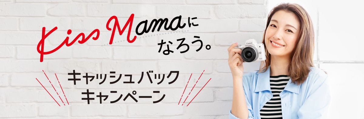 Kiss Mamaになろう　キヤノン　EOSKiss Mキャッシュバックキャンペーン