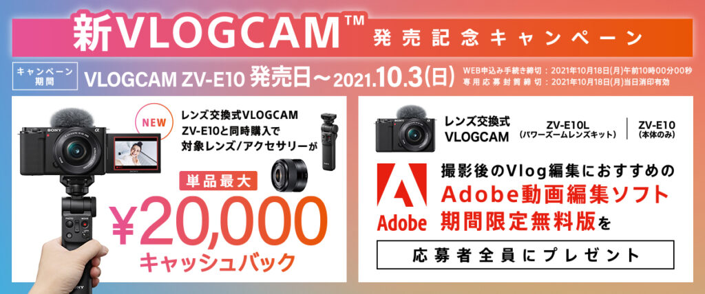 新VLOGCAM発売記念キャンペーン 2021.9.17-2021.10.3
