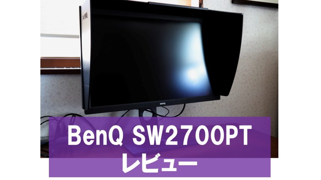 カラーマネジメントディスプレイ BenQ SW2700PT　レビュー