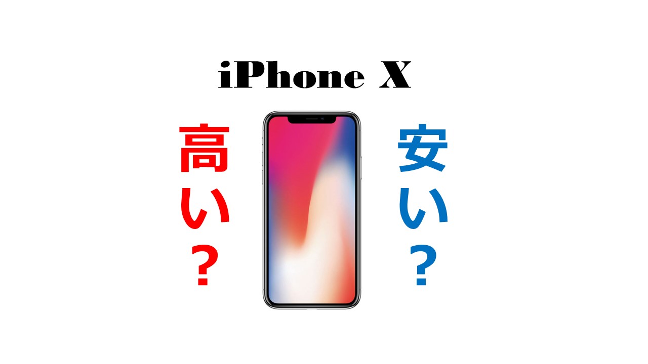 iPhoneXは高いのか