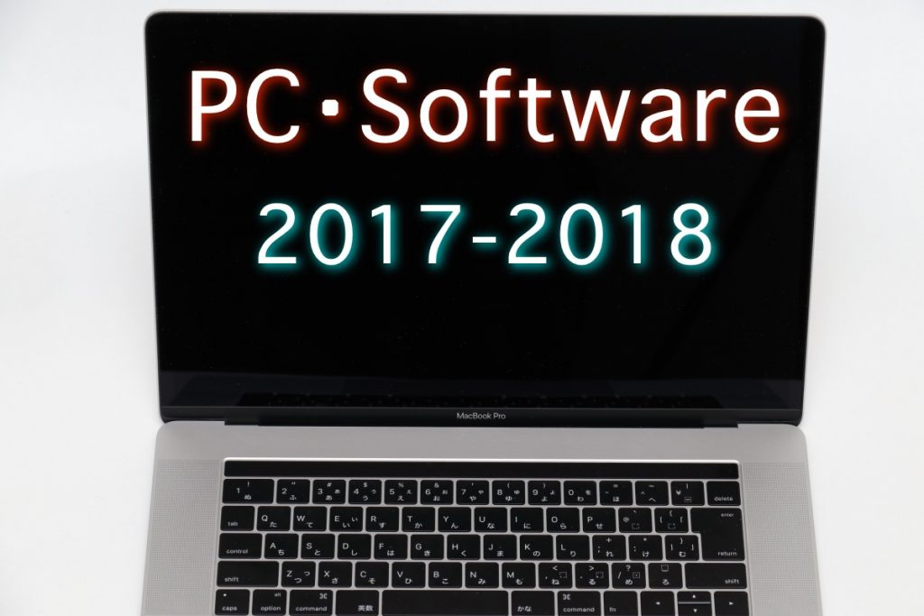 所有パソコン・レタッチソフト 2017年版