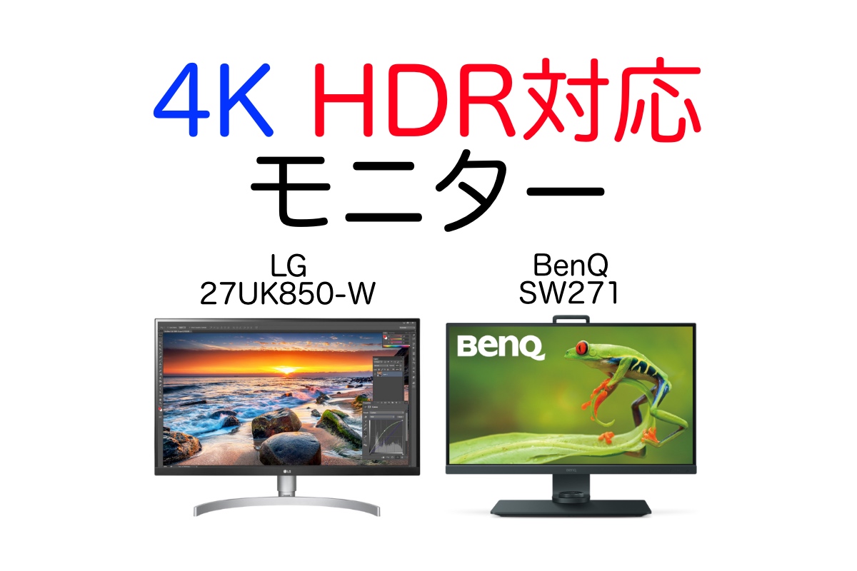 4K HDR対応モニター