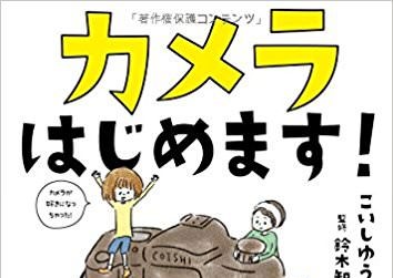 カメラはじめます！　読書レビュー