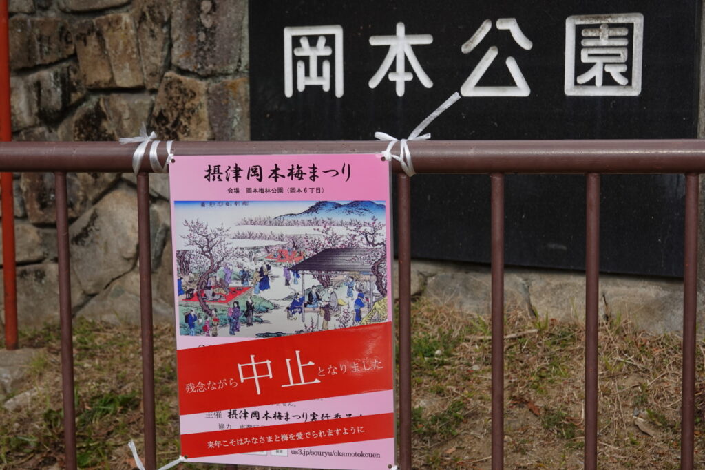 岡本梅林公園　摂津岡本梅まつり　2022年は中止