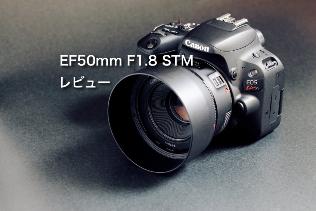 EF50mm F1.8 STM レビュー