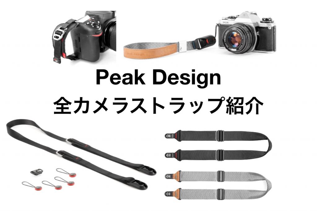 ピークデザイン カメラストラップ Peak Design all camera straps