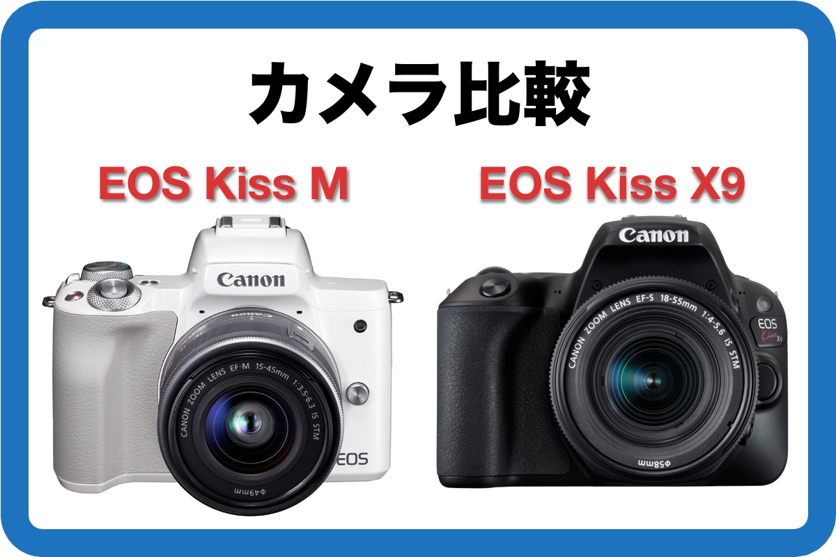 キヤノンEOS Kiss MとEOS Kiss X9の比較！違いは何？どちらがおすすめ 