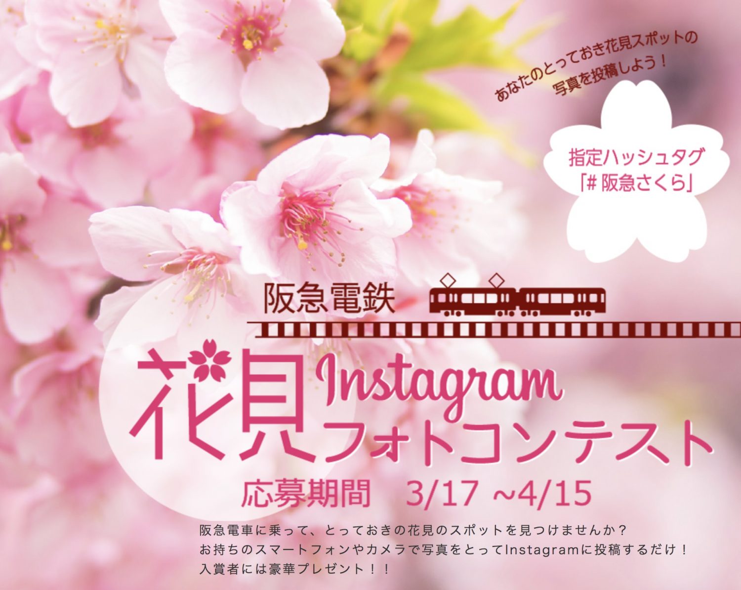 阪急電鉄花見フォトコンテスト Instagram
