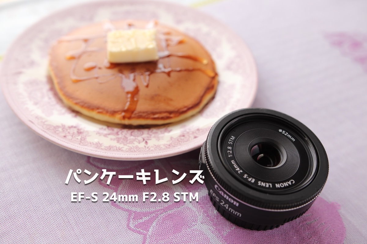 愛しのパンケーキレンズEF-S24mm F2.8 STMレビュー初心者でも扱いやすいおすすめ単焦点レンズ | 神戸ファインダー