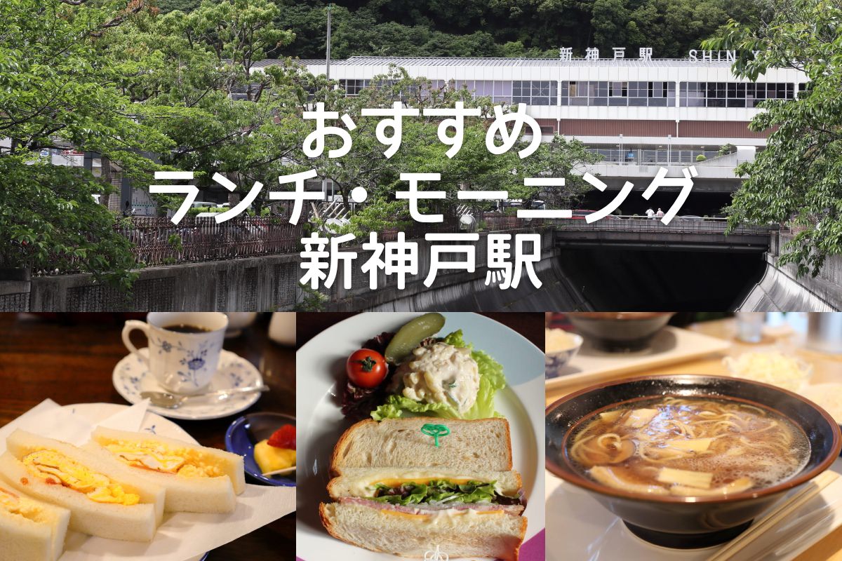 新神戸駅周辺のおすすめカフェ・ご飯屋さん【モーニングやランチに人気】