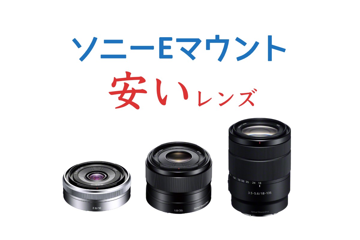 ソニーEマウントの安いレンズまとめ！ミラーレス一眼カメラαシリーズにおすすめ 神戸ファインダー
