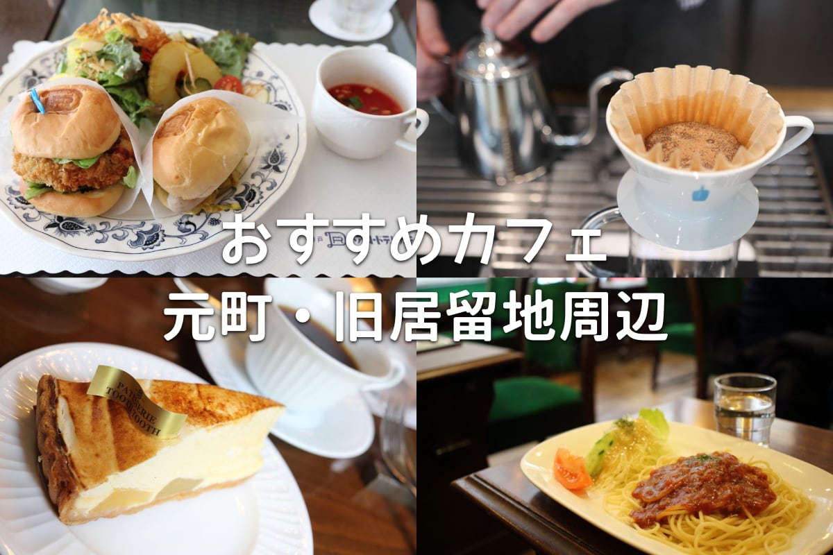 神戸のおすすめカフェまとめ｜元町駅・旧居留地周辺の人気店