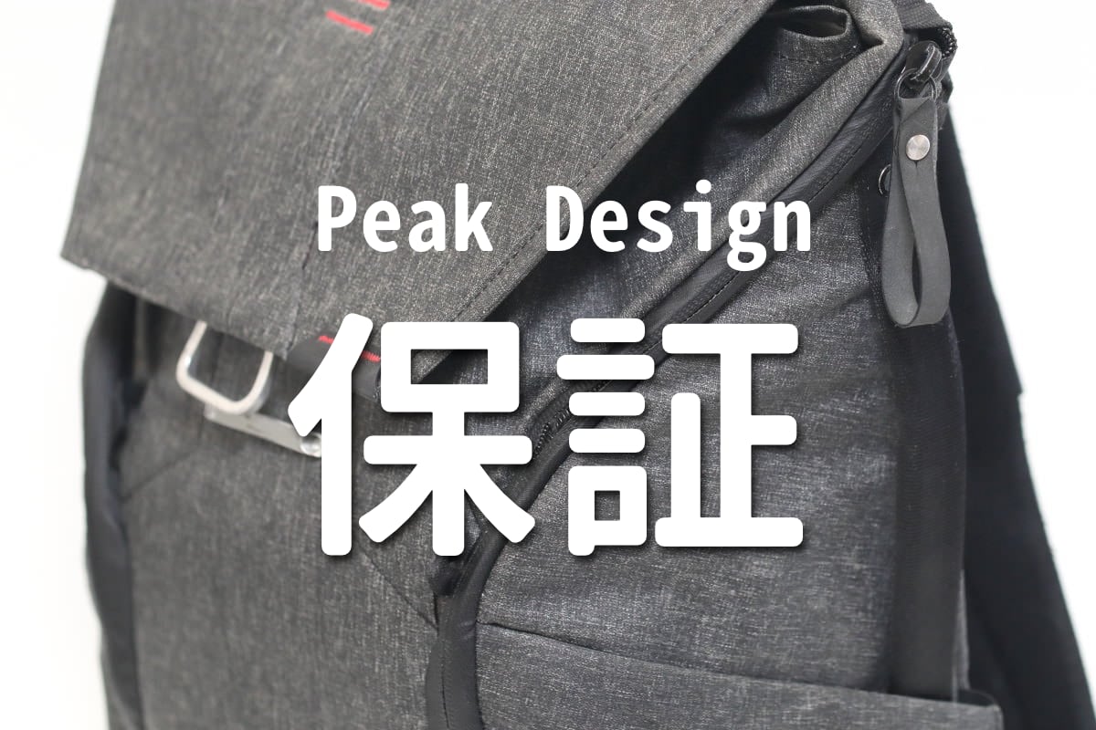 ピークデザインの保証内容と利用方法 Peak Design