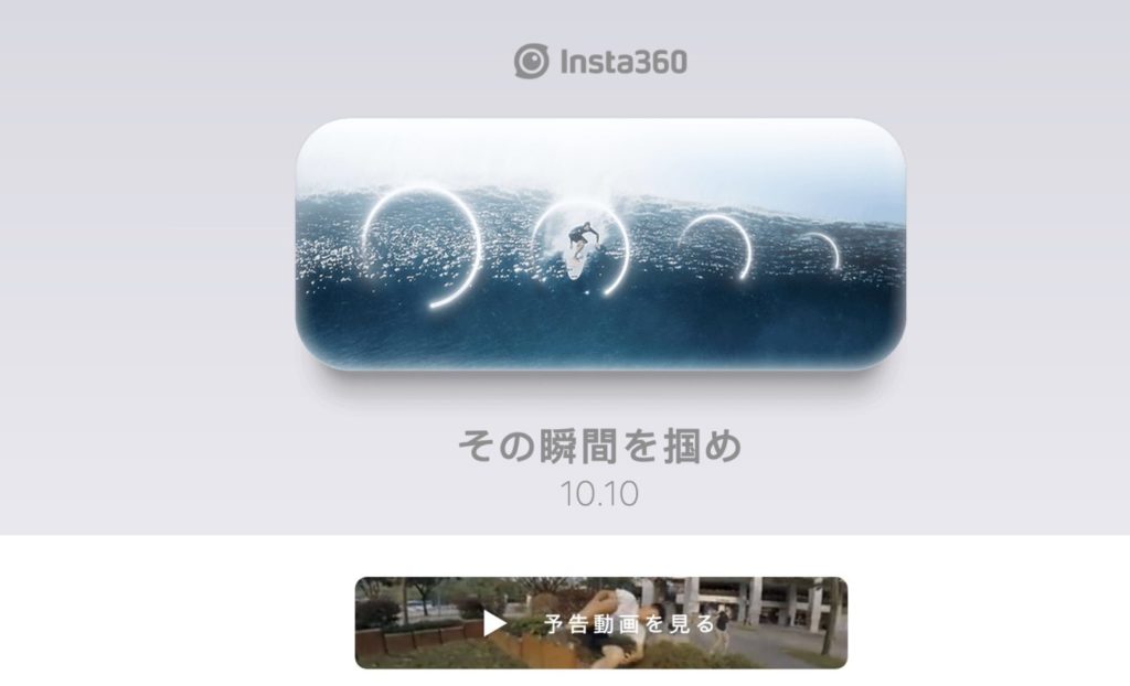 Insta360 その瞬間を掴め