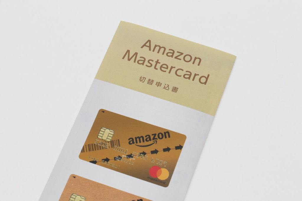 Amazon MastercardクラシックからAmazon Mastercardゴールドへの切り替え申込書