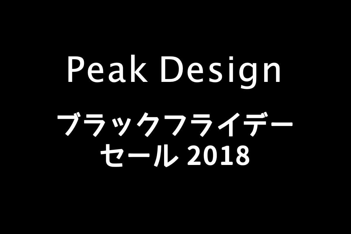 PeakDesign ピークデザイン ブラックフライデーセール2018