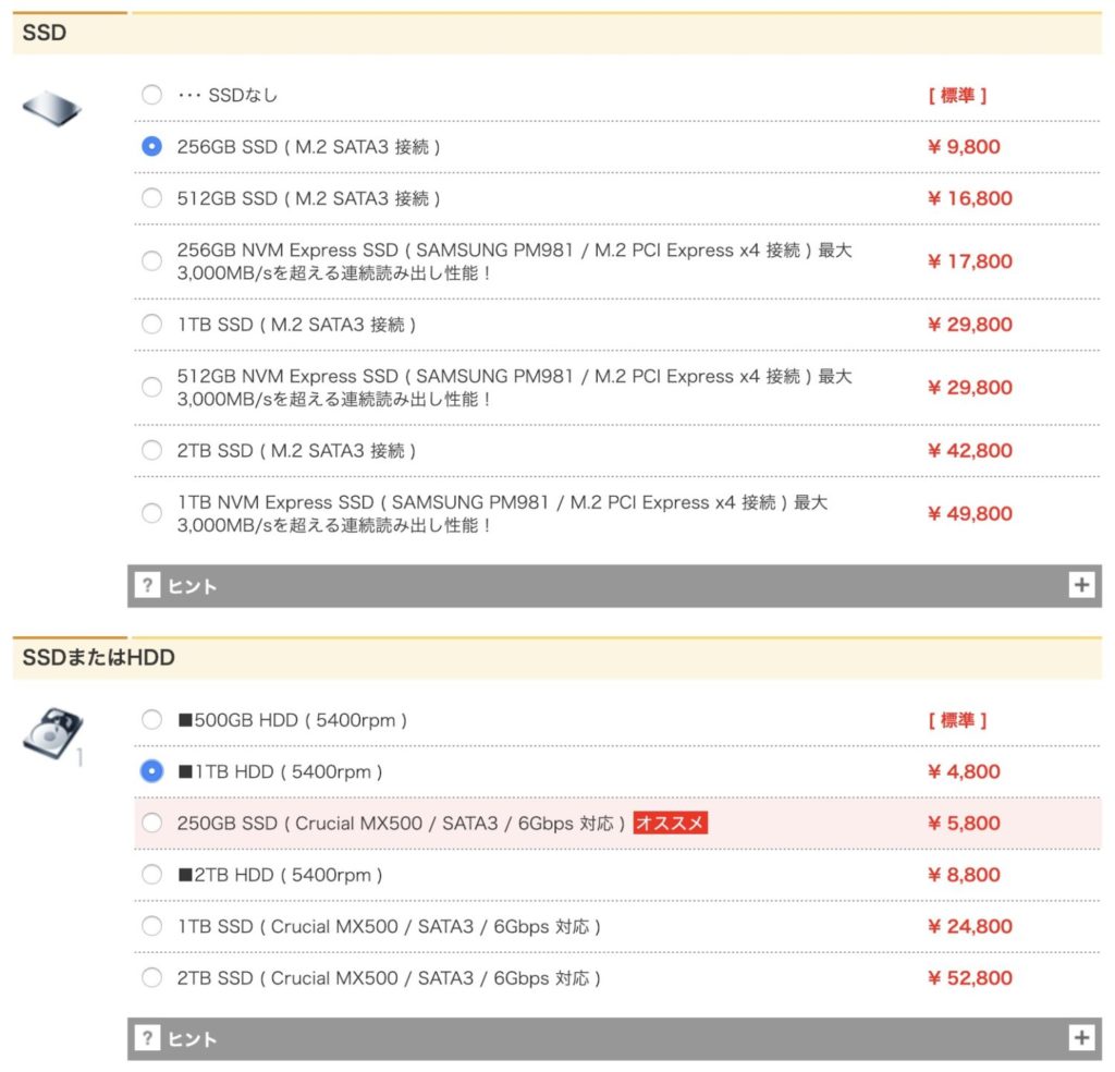 SSDとHDDの選択・カスタマイズ