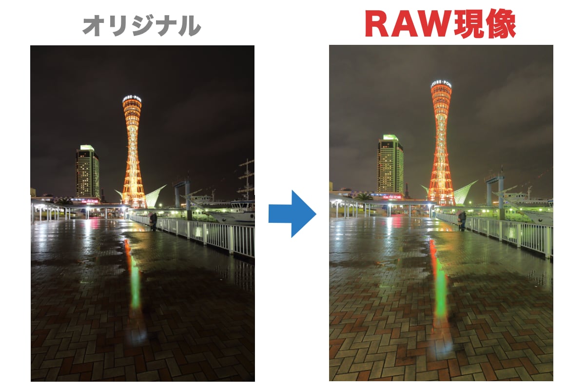 RAW現像の例 編集前後の比較 ポートタワーの夜景写真