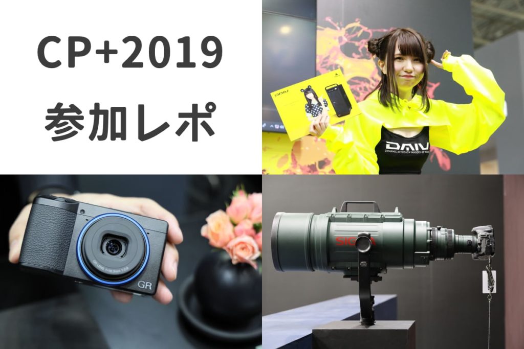 カメラと写真映像のワールドプレミアショー CP+2019 参加感想レポート