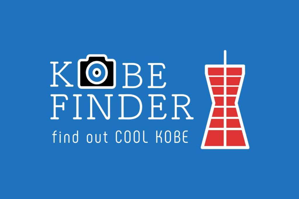 神戸ファインダー find out cool KOBE