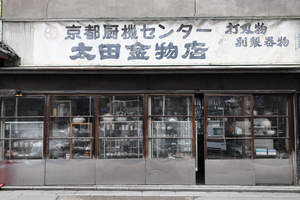 平成最後のフォトウォーク 京都　金物店