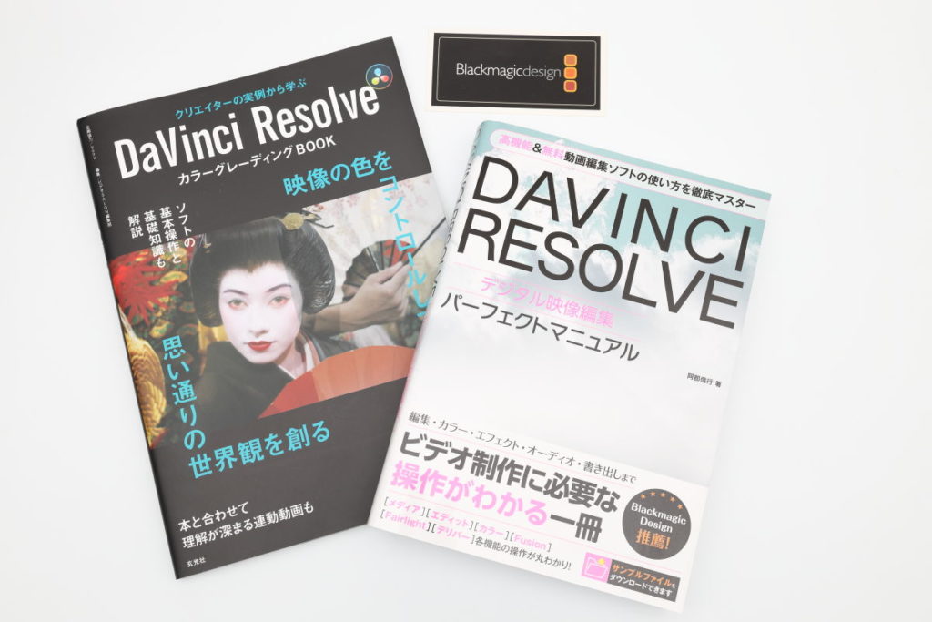 DaVinci Resolve書籍 パーフェクトマニュアルとカラーグレーディングBOOK