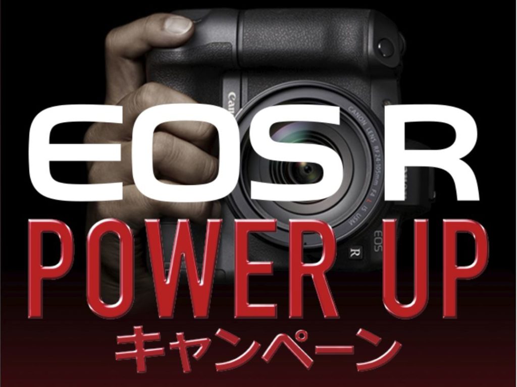 EOS R POWER UPキャンペーン　キャッシュバック