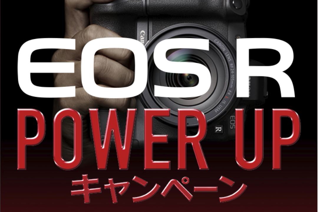 EOS R POWER UPキャンペーン　キャッシュバック