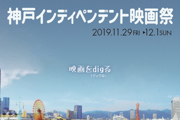 神戸インディペンデント映画祭