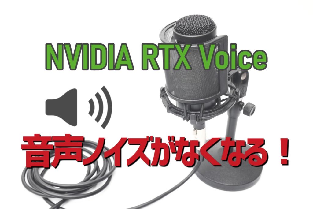 音声ノイズを減らしてくれるNVIDIA RTX Voiceが便利でおすすめ！設定方法や使い方を解説