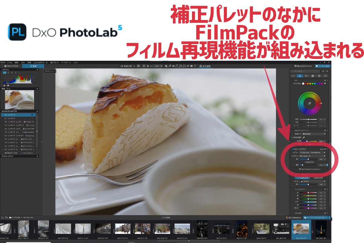 DxO PhotoLab5でDxO FilmPack6のフィルムレンダリング機能を使える