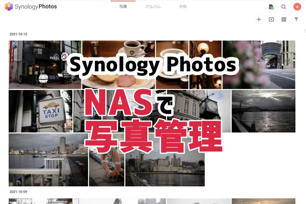 新しくなったSynology Photosを使ってみたレビュー！NASで写真・動画を整理・共有できる便利なアプリ