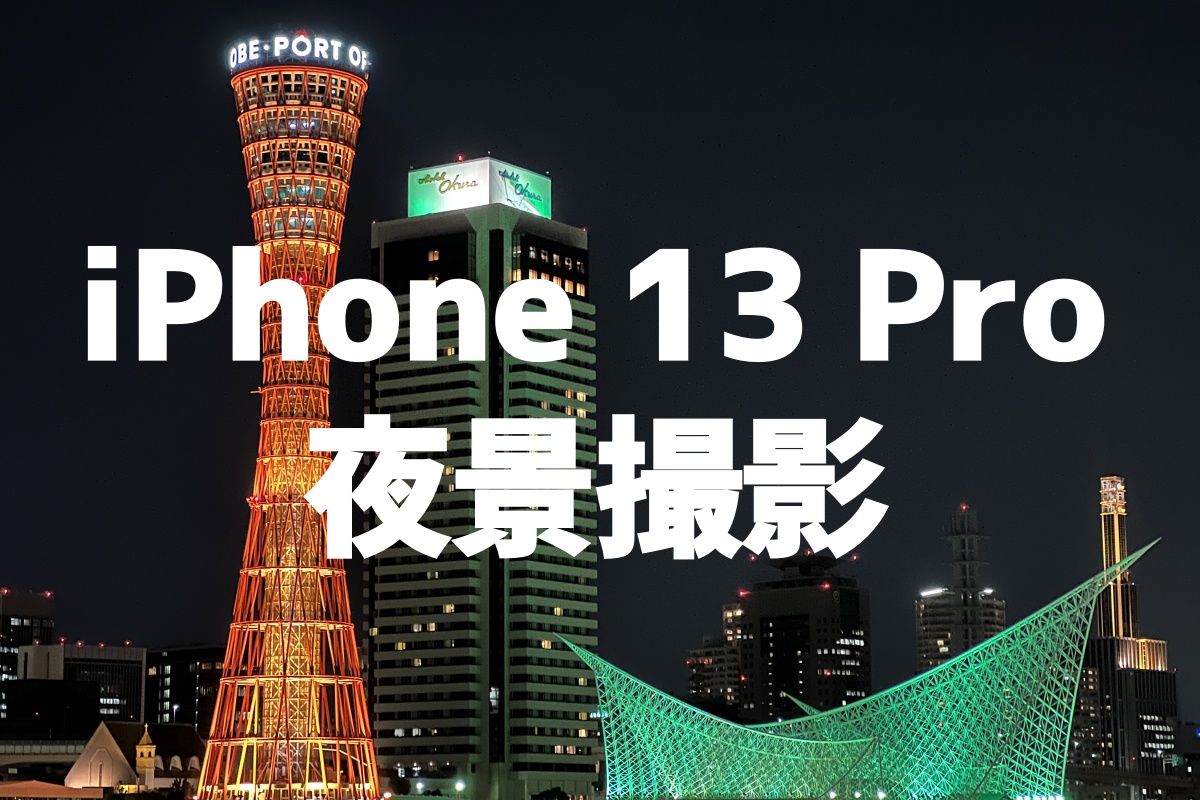 iPhone 13 Pro　ナイトモードで夜景撮影する方法
