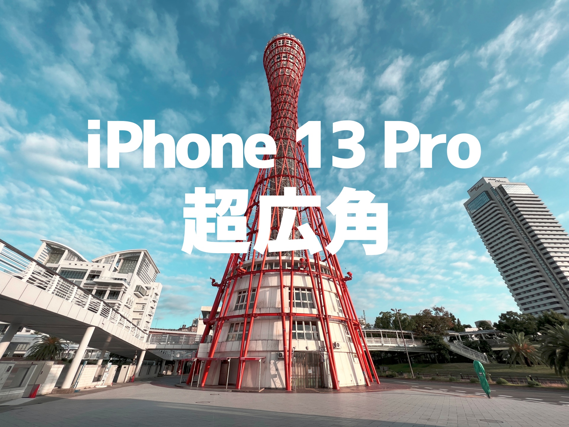 iPhone 13 Pro の超広角カメラレビュー！超広角レンズの魅力と撮影のコツについて