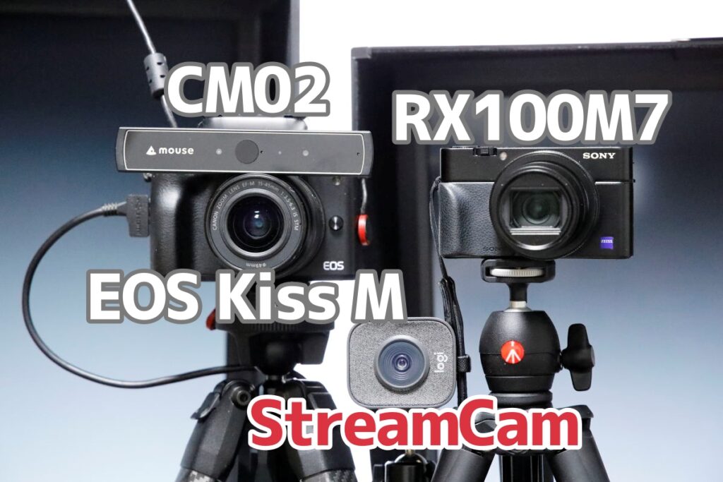 ウェブカメラ4機種の比較