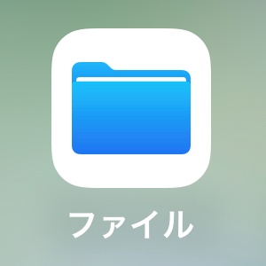 iOS 標準搭載の「ファイル」アプリ
